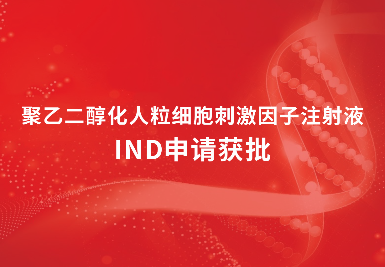 喜讯！918博天娱乐制药聚乙二醇化人粒细胞刺激因子注射液临床试验申请获批