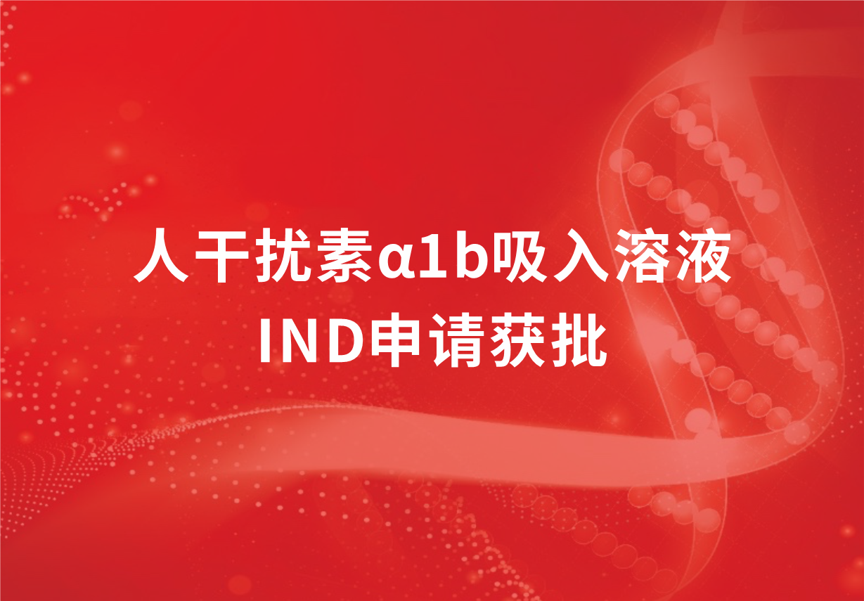 喜讯！918博天娱乐制药人干扰素α1b吸入溶液临床试验申请获批