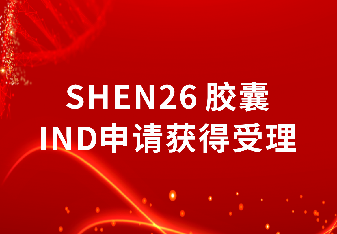 重磅！918博天娱乐制药新冠小分子口服药SHEN26 胶囊临床试验注册申请获得受理