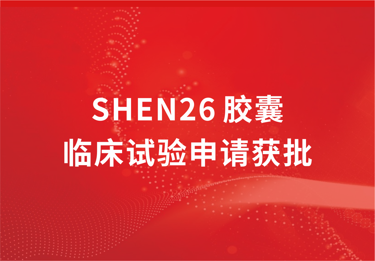 喜讯！918博天娱乐制药新冠小分子口服药SHEN26 胶囊临床试验申请获批