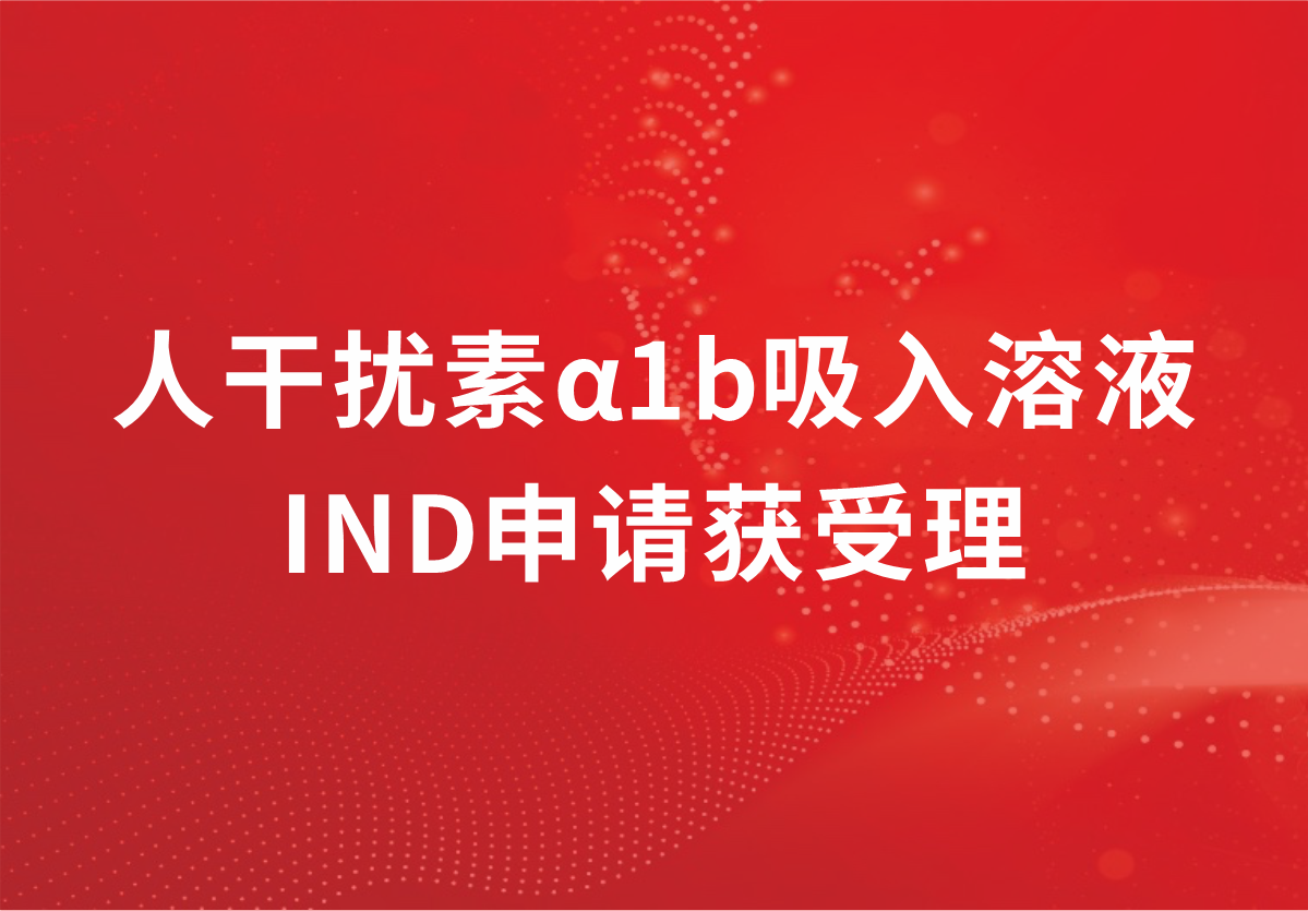重磅！深耕抗病毒领域，918博天娱乐制药人干扰素α1b吸入溶液临床试验申请获受理