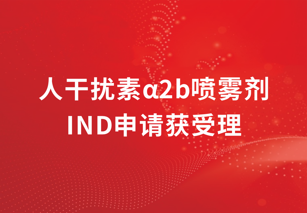 喜讯！918博天娱乐制药人干扰素α2b又一剂型临床注册申请获得受理